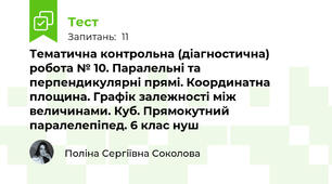 Тематична контрольна (діагностична) робота № 10. Паралельні та перпендикулярні прямі. Координатна площина. Графік залежності між величинами. Куб. Прямокутний паралелепіпед. 6 клас нуш