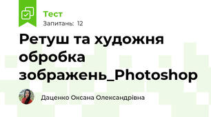 Ретуш та художня обробка зображень_Photoshop