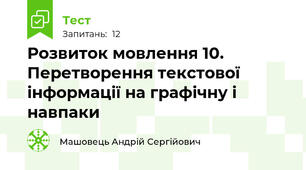 Розвиток мовлення 10. Перетворення текстової інформації на графічну і навпаки