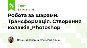 Робота за шарами. Трансформація. Створення колажів_Photoshop
