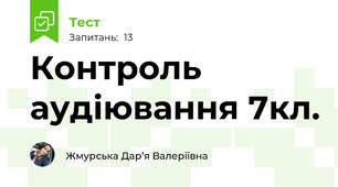 Контроль аудіювання 7кл.