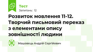 Розвиток мовлення 11-12. Творчий письмовий переказ з елементами опису зовнішності людини