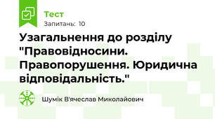 Узагальнення до розділу "Правовідносини. Правопорушення. Юридична відповідальність."