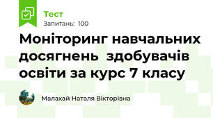 Моніторинг навчальних досягнень  здобувачів освіти за курс 7 класу 