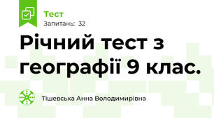 Річний тест з географії 9 клас.