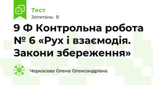 9 Ф Контрольна робота № 6 «Рух і взаємодія. Закони збереження»