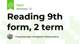 Reading 9th form, 2 term 