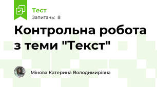 Контрольна робота з теми "Текст"