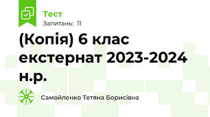 (Копія) 6 клас екстернат 2023-2024 н.р.