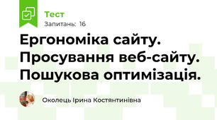 Ергономіка сайту. Просування веб-сайту. Пошукова оптимізація.