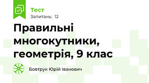 Правильні многокутники, геометрія, 9 клас