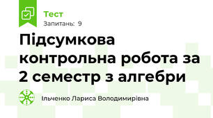 Підсумкова контрольна робота за 2 семестр з алгебри
