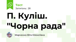 П. Куліш. "Чорна рада"