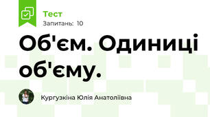 Об'єм. Одиниці об'єму.
