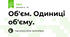 Об'єм. Одиниці об'єму.