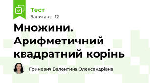 Множини. Арифметичний квадратний корінь