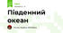 Південний океан