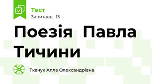 Поезія  Павла Тичини