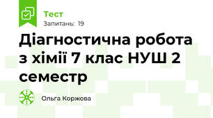 Діагностична робота з хімії 7 клас НУШ 2 семестр