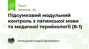 Підсумковий модульний контроль з латинської мови  та медичної термінології (В-1)
