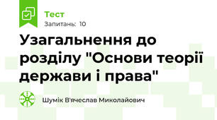 Узагальнення до розділу "Основи теорії держави і права"