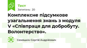 Комплексне підсумкове узагальнення знань з модуля V «Співпраця для добробуту. Волонтерство».