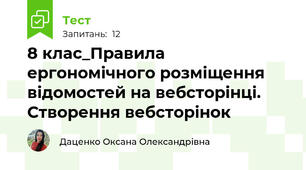 8 клас_Правила ергономічного розміщення відомостей на вебсторінці. Створення вебсторінок