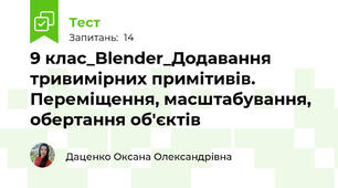 9 клас_Blender_Додавання тривимірних примітивів. Переміщення, масштабування, обертання об'єктів