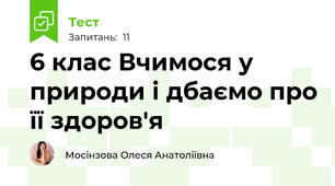 6 клас Вчимося у природи і дбаємо про її здоров'я