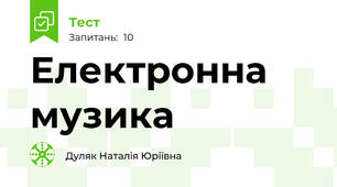 Електронна музика 