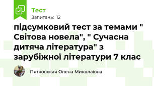 підсумковий тест за темами " Світова новела", " Сучасна дитяча література" з зарубіжної літератури 7 клас
