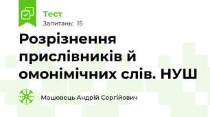 Розрізнення прислівників й омонімічних слів. НУШ