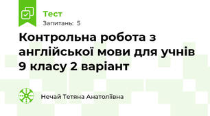Контрольна робота з англійської мови для учнів 9 класу 2 варіант