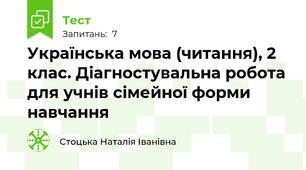 Українська мова (читання), 2 клас. Діагностувальна робота для учнів сімейної форми навчання