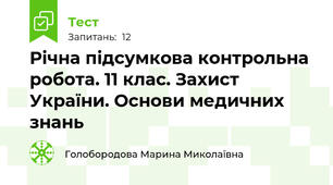 Річна підсумкова контрольна робота. 11 клас. Захист України. Основи медичних знань