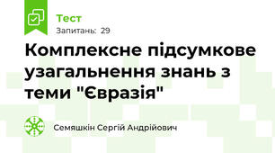 Комплексне підсумкове узагальнення знань з теми "Євразія"