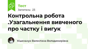  Контрольна робота .Узагальнення вивченого про частку і вигук  