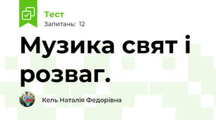 Музика свят і розваг. 