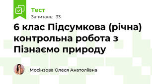 6 клас Підсумкова (річна) контрольна робота з Пізнаємо природу