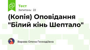 (Копія) Оповідання "Білий кінь Шептало"
