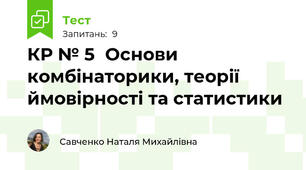 КР № 5	Основи комбінаторики, теорії ймовірності та статистики