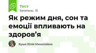 Як режим дня, сон та емоції впливають на здоров’я