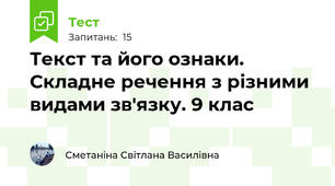 Текст та його ознаки. Складне речення з різними видами зв'язку. 9 клас