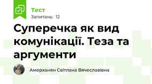 Суперечка як вид комунікації. Теза та аргументи
