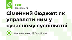 Сімейний бюджет: як управляти ним у сучасному суспільстві