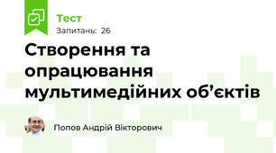 Створення та опрацювання мультимедійних об’єктів 