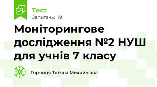 Моніторингове дослідження №2 НУШ для учнів 7 класу