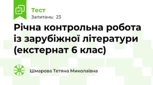 Річна контрольна робота із зарубіжної літератури (екстернат 6 клас)