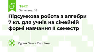 Підсумкова робота з алгебри 7 кл. для учнів на сімейній формі навчання II семестр