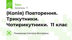 (Копія) Повторення. Трикутники. Чотирикутники.  11 клас